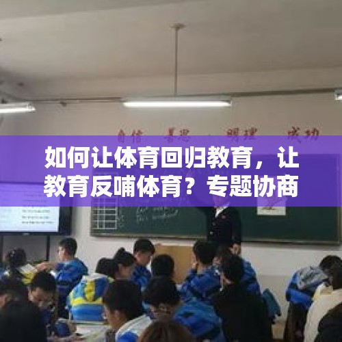 如何让体育回归教育，让教育反哺体育？专题协商会上，委员们这样建议