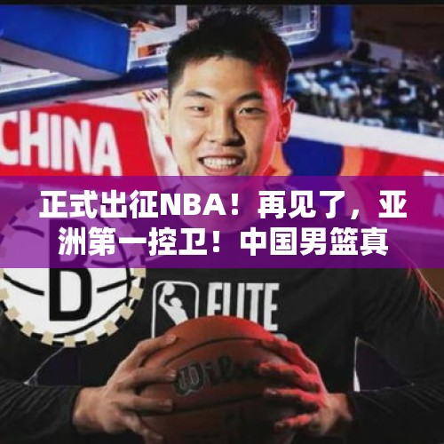 正式出征NBA！再见了，亚洲第一控卫！中国男篮真能复仇日本