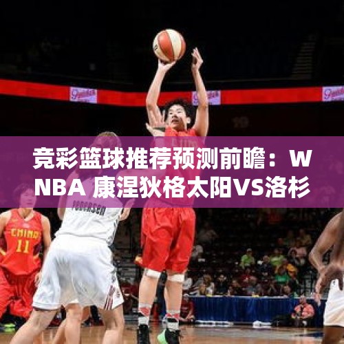 竞彩篮球推荐预测前瞻：WNBA 康涅狄格太阳VS洛杉矶火花