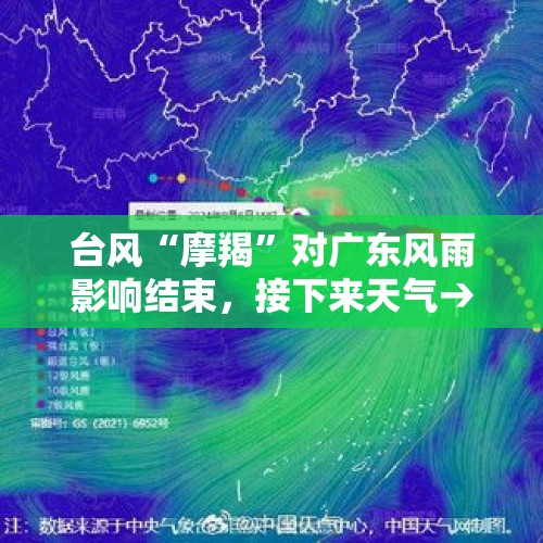 台风“摩羯”对广东风雨影响结束，接下来天气→