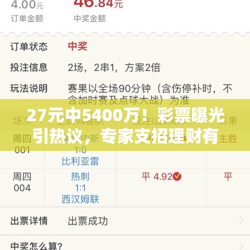 27元中5400万！彩票曝光引热议，专家支招理财有妙招