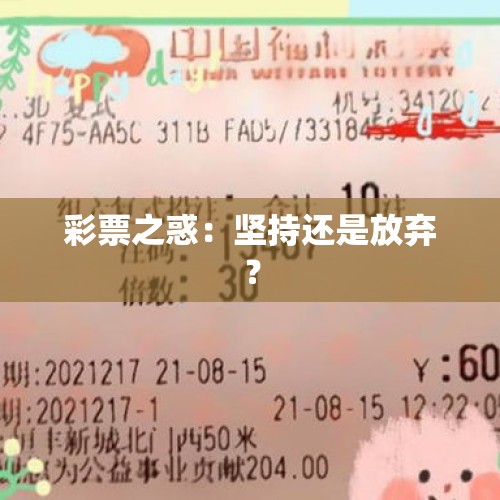 彩票之惑：坚持还是放弃？