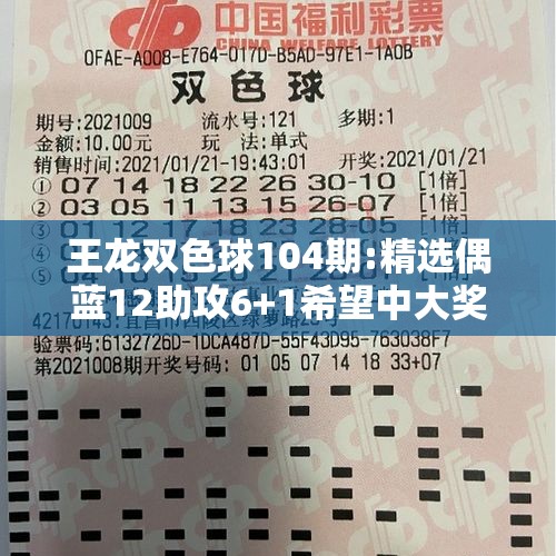 王龙双色球104期:精选偶蓝12助攻6+1希望中大奖