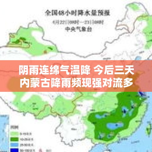 阴雨连绵气温降 今后三天内蒙古降雨频现强对流多发 气温下降注意保暖