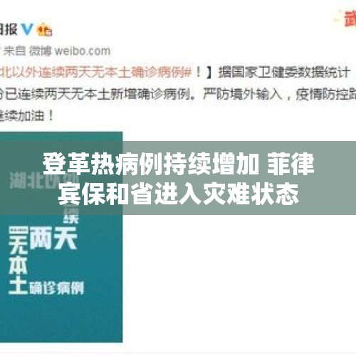 登革热病例持续增加 菲律宾保和省进入灾难状态