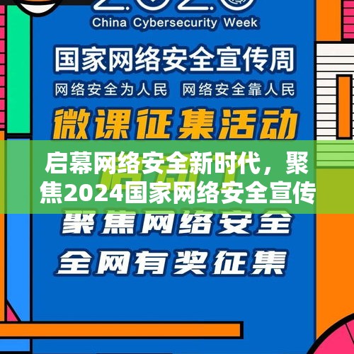 启幕网络安全新时代，聚焦2024国家网络安全宣传周