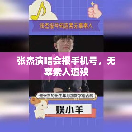 张杰演唱会报手机号，无辜素人遭殃