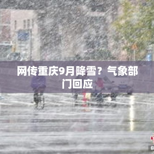 网传重庆9月降雪？气象部门回应