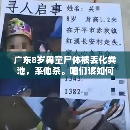 广东8岁男童尸体被丢化粪池，系他杀。咱们该如何保护自己的孩子？，温州13岁女孩失联，监控画面显示失踪前一直奔跑，怎么回事？