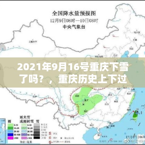 2021年9月16号重庆下雪了吗？，重庆历史上下过雪吗？