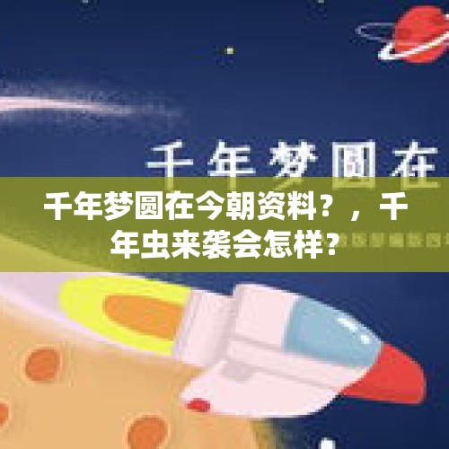 千年梦圆在今朝资料？，千年虫来袭会怎样？