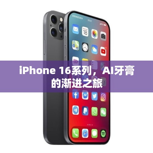 iPhone 16系列，AI牙膏的渐进之旅