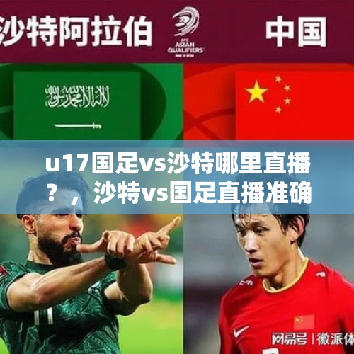 u17国足vs沙特哪里直播？，沙特vs国足直播准确时间？