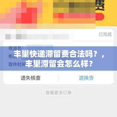 丰巢快递滞留费合法吗？，丰巢滞留会怎么样？