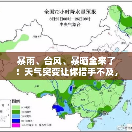 暴雨、台风、暴晒全来了！天气突变让你措手不及，赶紧看最新预报