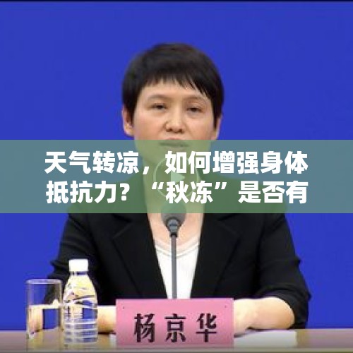 天气转凉，如何增强身体抵抗力？“秋冻”是否有依据？