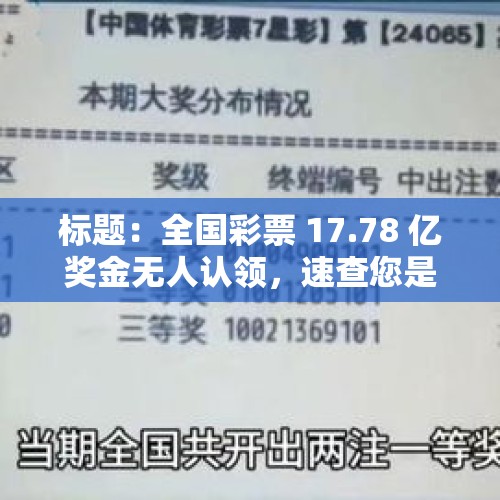 标题：全国彩票 17.78 亿奖金无人认领，速查您是否鸿运当头！