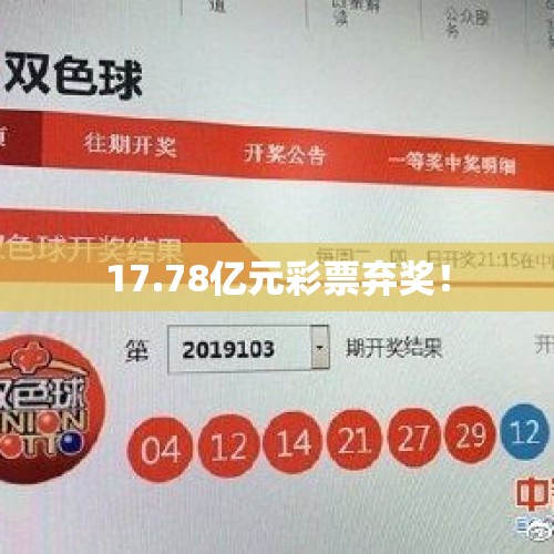 17.78亿元彩票弃奖！