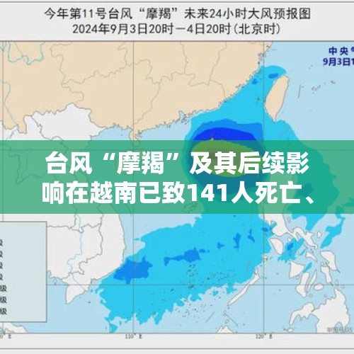 台风“摩羯”及其后续影响在越南已致141人死亡、59人失踪