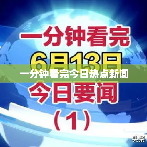 一分钟看完今日热点新闻