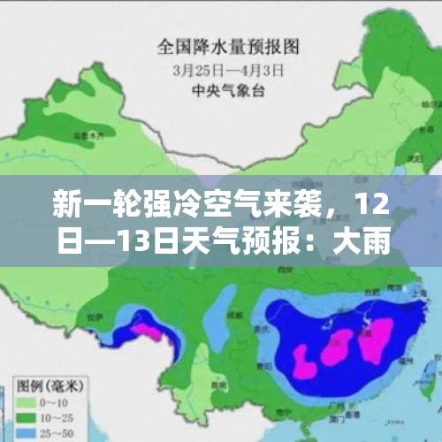 新一轮强冷空气来袭，12日—13日天气预报：大雨暴雨范围已确定