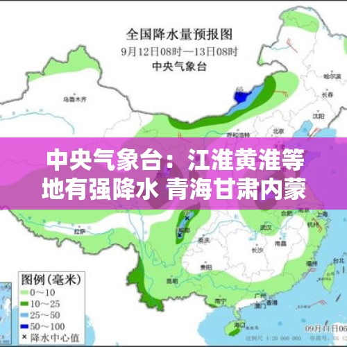 中央气象台：江淮黄淮等地有强降水 青海甘肃内蒙古等地多降雨天气