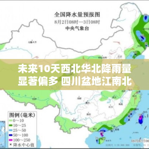 未来10天西北华北降雨量显著偏多 四川盆地江南北部高温持续