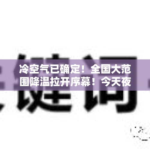 冷空气已确定！全国大范围降温拉开序幕！今天夜间至9号天气预报