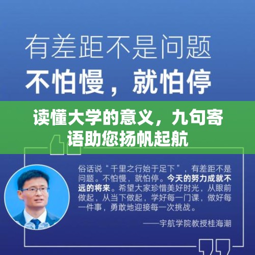 读懂大学的意义，九句寄语助您扬帆起航