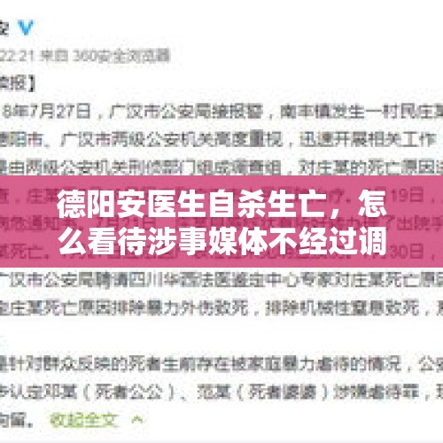 德阳安医生自杀生亡，怎么看待涉事媒体不经过调查就发布虚假新闻误导网友？，杨广染指的极品美女有些谁？李世民霸占表叔杨广的妻女了吗？