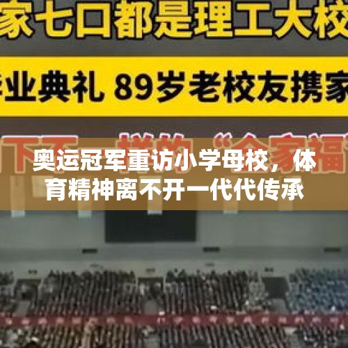 奥运冠军重访小学母校，体育精神离不开一代代传承