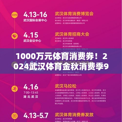 1000万元体育消费券！2024武汉体育金秋消费季9月14日启动