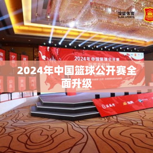 2024年中国篮球公开赛全面升级