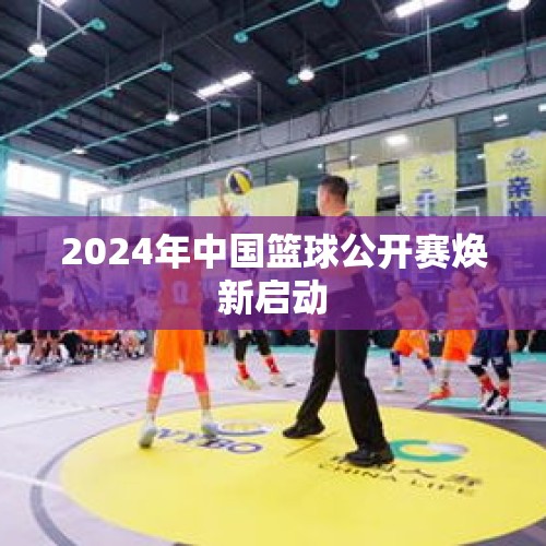 2024年中国篮球公开赛焕新启动