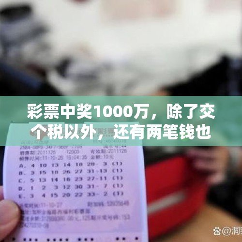 彩票中奖1000万，除了交个税以外，还有两笔钱也是必要的开支