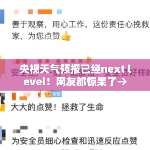 央视天气预报已经next level！网友都惊呆了→