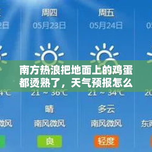 南方热浪把地面上的鸡蛋都烫熟了，天气预报怎么告诉我今天37℃？