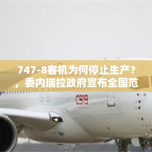 747-8客机为何停止生产？，委内瑞拉政府宣布全国范围内复工复课，可瓜伊多才宣布要实行紧急状态，如何收场啊？