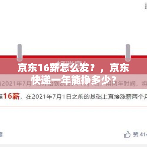 京东16薪怎么发？，京东快递一年能挣多少？