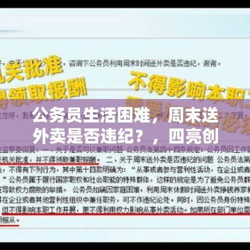 公务员生活困难，周末送外卖是否违纪？，四亮创建主题活动主要内容？