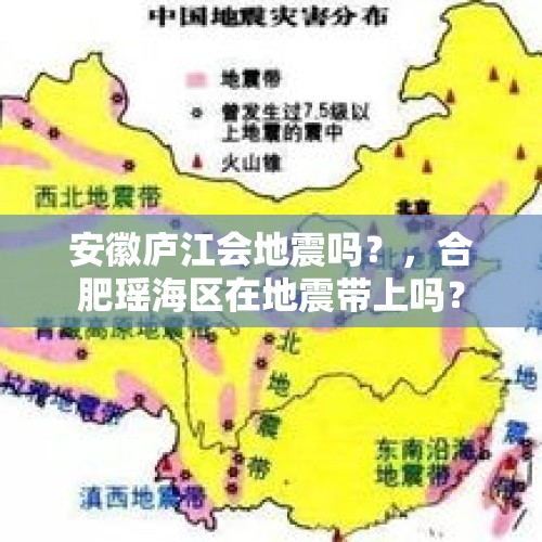 安徽庐江会地震吗？，合肥瑶海区在地震带上吗？