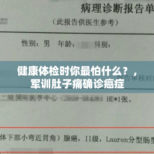 健康体检时你最怕什么？，军训肚子痛确诊癌症