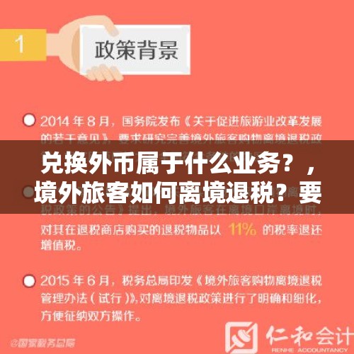 兑换外币属于什么业务？，境外旅客如何离境退税？要抓住哪些关键点？