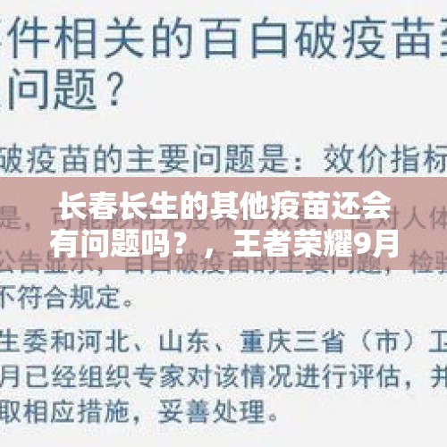 长春长生的其他疫苗还会有问题吗？，王者荣耀9月12日“地震级”更新，峡谷大变天，两件新装备空降，5位英雄调整，你怎么看？