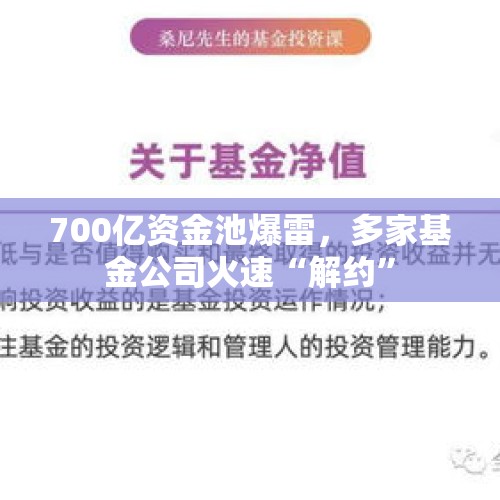 700亿资金池爆雷，多家基金公司火速“解约”