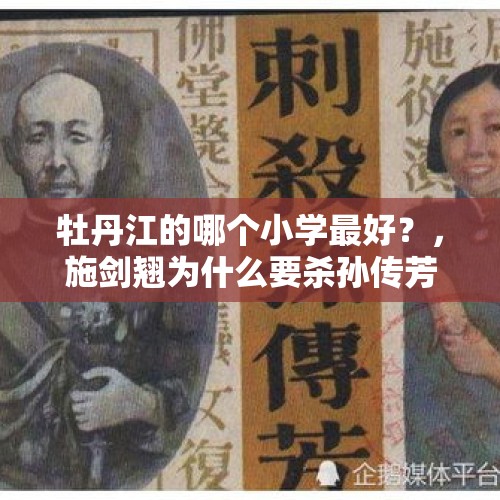 牡丹江的哪个小学最好？，施剑翘为什么要杀孙传芳？