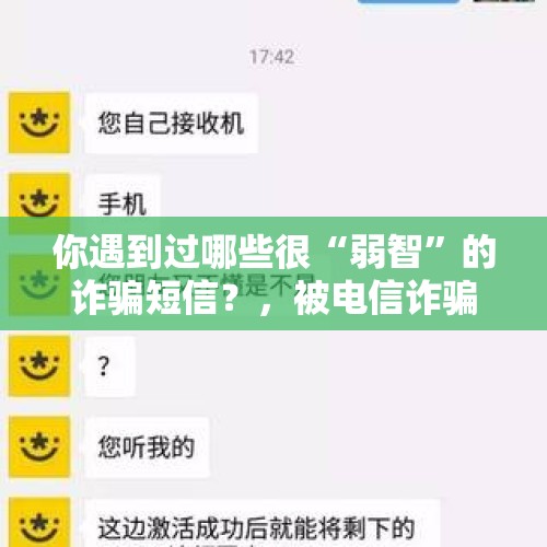 你遇到过哪些很“弱智”的诈骗短信？，被电信诈骗23万，极其自责，该怎么办？