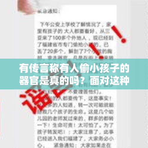 有传言称有人偷小孩子的器官是真的吗？面对这种谣言我们该怎么办？，官方辟谣哪些谣言?意大利新冠肺炎的尸体丢大坑掩埋是真的吗？