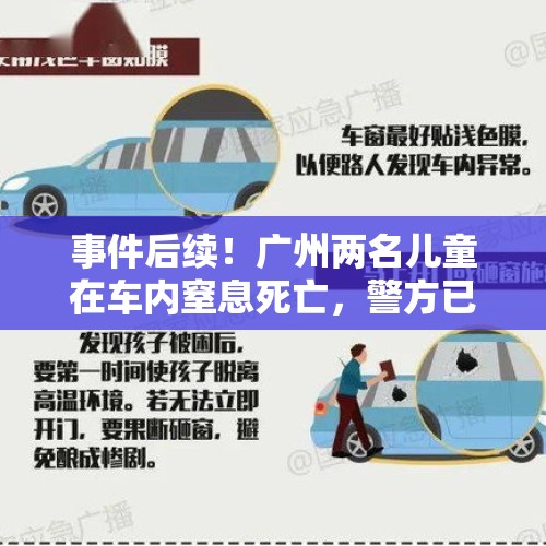 事件后续！广州两名儿童在车内窒息死亡，警方已出通报，怎么回事？，男孩医院窒息后离世