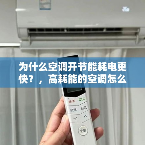 为什么空调开节能耗电更快？，高耗能的空调怎么省电？